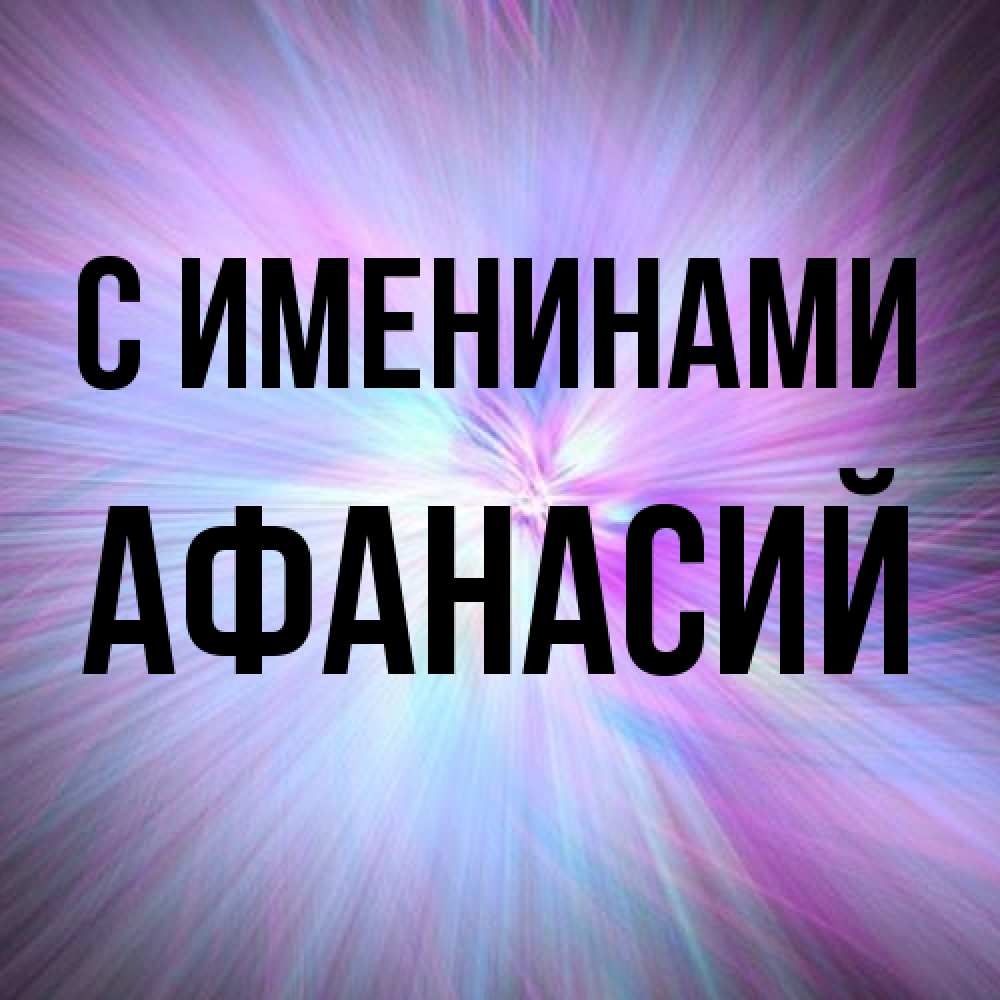 Открытка  с именем. Афанасий, С именинами  