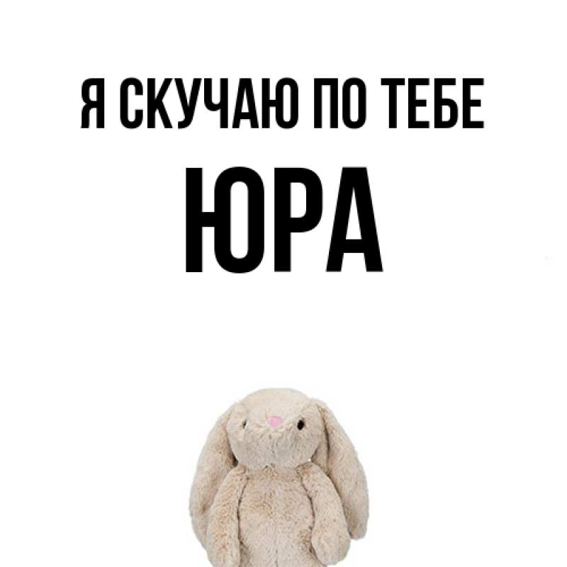 Картинка Я скучаю по тебе, ЮРА