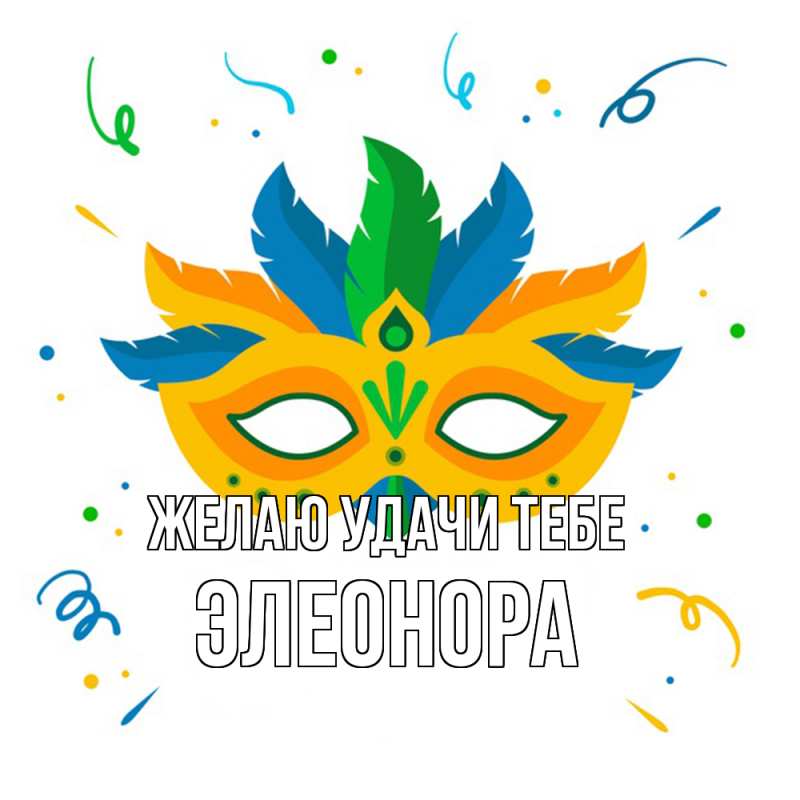 Картинка Желаю удачи тебе, Элеонора