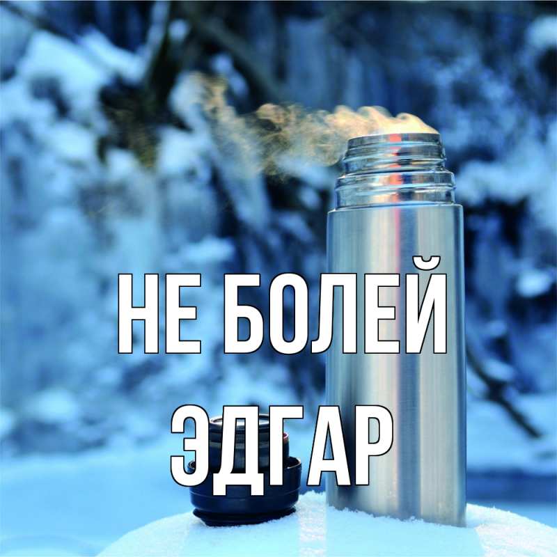 Картинка Не болей, Эдгар