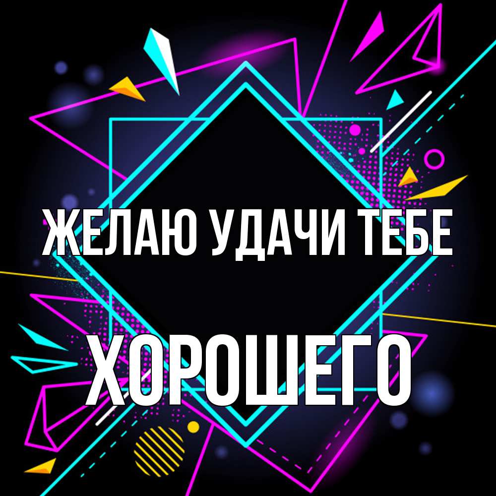 Открытка  с именем. Хорошего, Желаю удачи тебе  