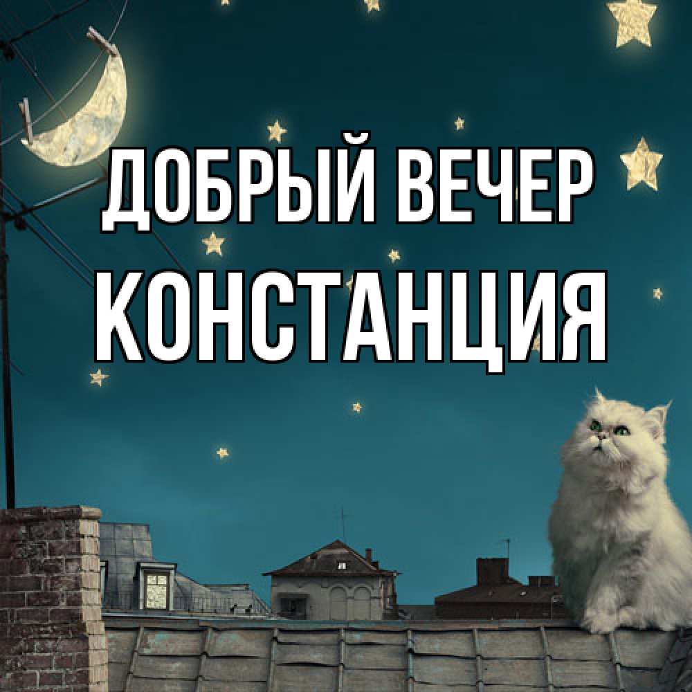 Открытка  с именем. Констанция, Добрый вечер  