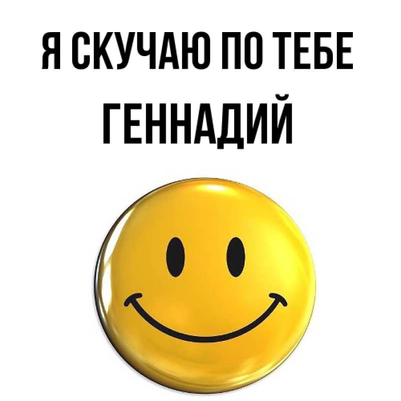 Картинка Я скучаю по тебе, Геннадий