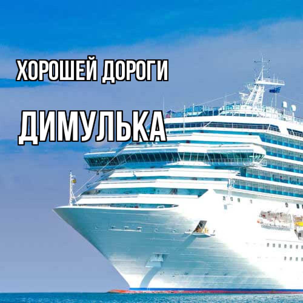 Открытка  с именем. Димулька, Хорошей дороги  