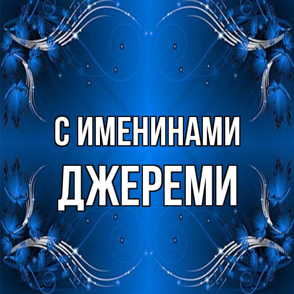 Открытка  с именем. Джереми, С именинами  