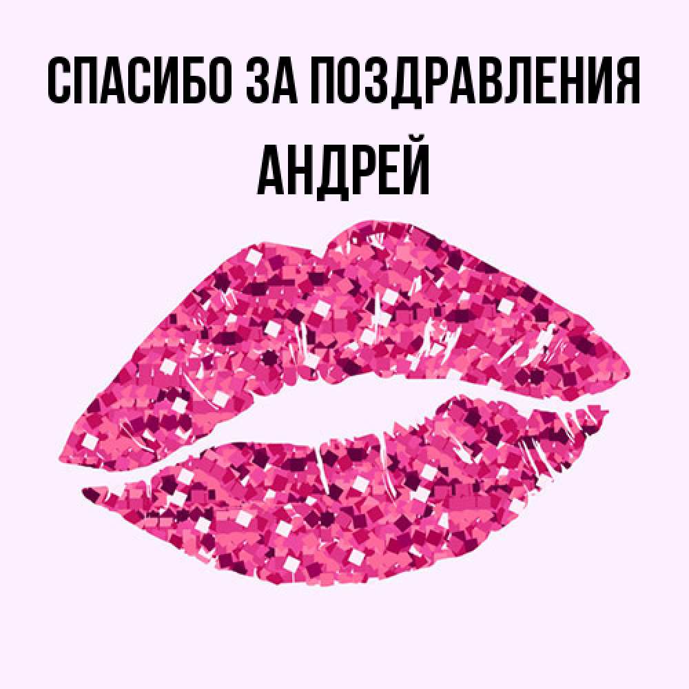 Открытка  с именем. Андрей, Спасибо за поздравления  