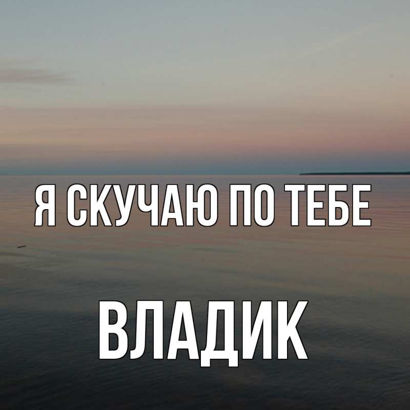 Картинка Я скучаю по тебе, Владик