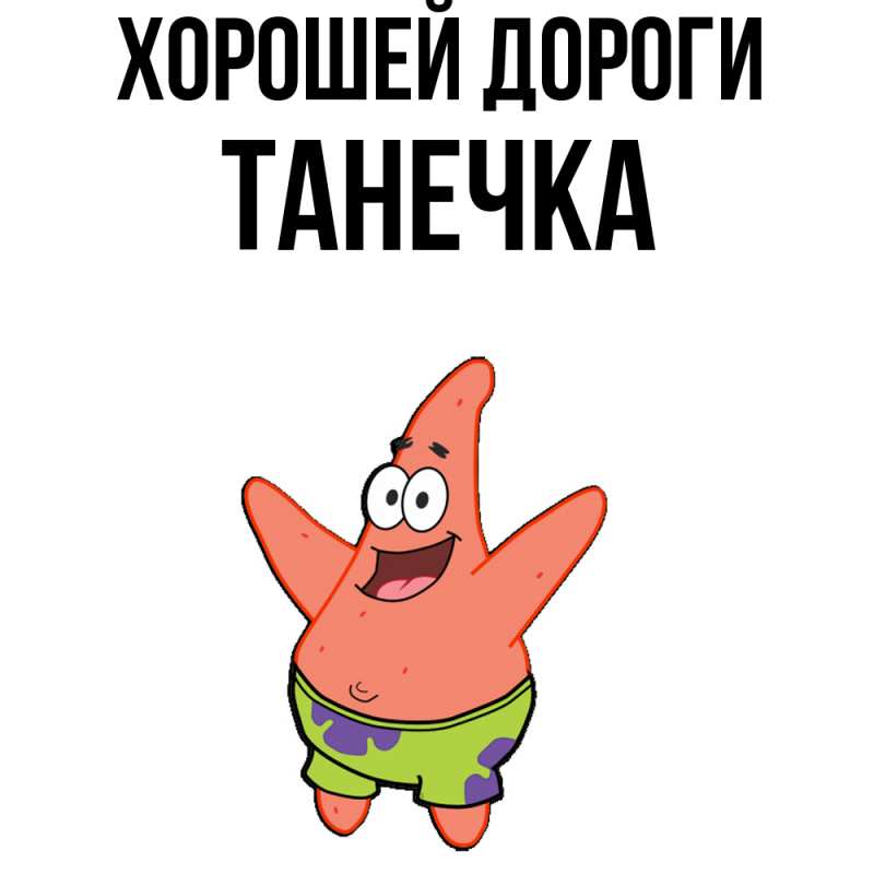 Открытка с именем, Танечка, Хорошей дороги