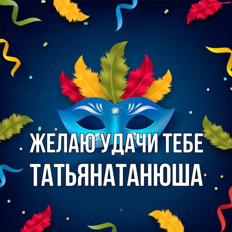 Картинка Желаю удачи тебе, Татьянатанюша