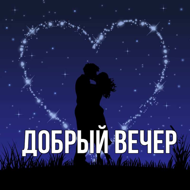Открытка с подписью, открытка-бесплатно, Добрый вечер
