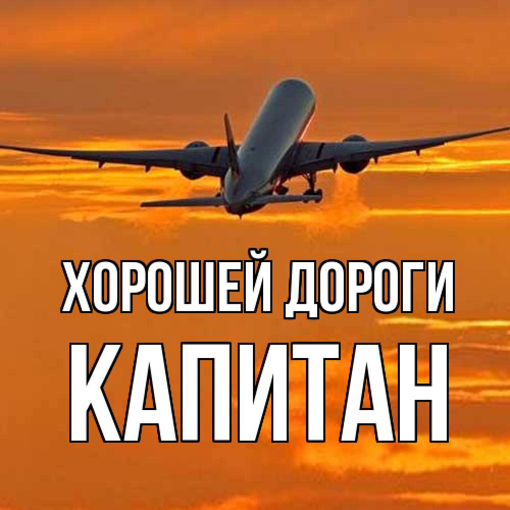 Открытка  с именем. Капитан, Хорошей дороги  