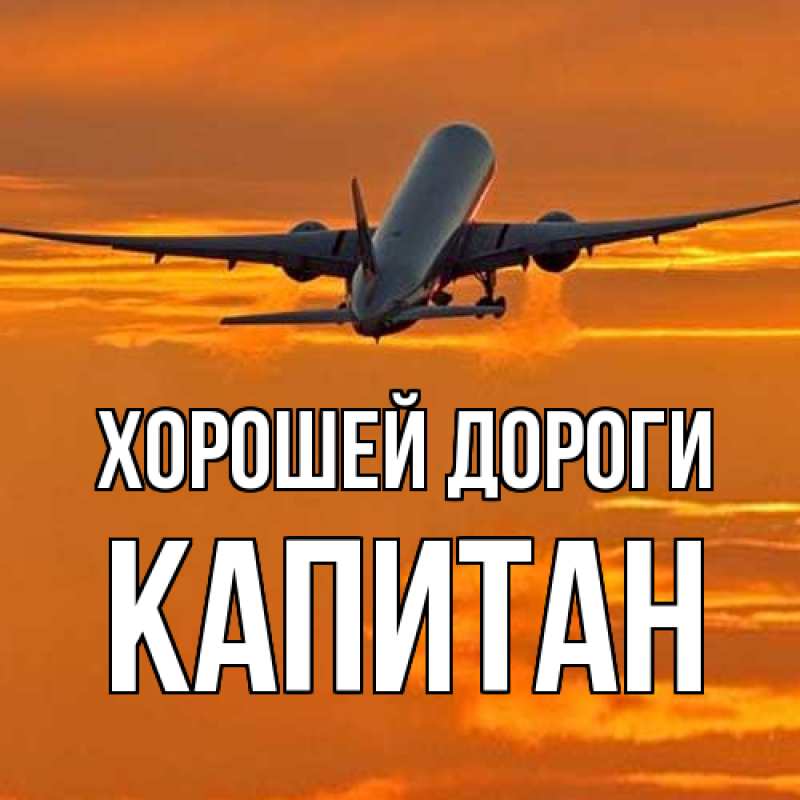 Картинка Хорошей дороги, Капитан