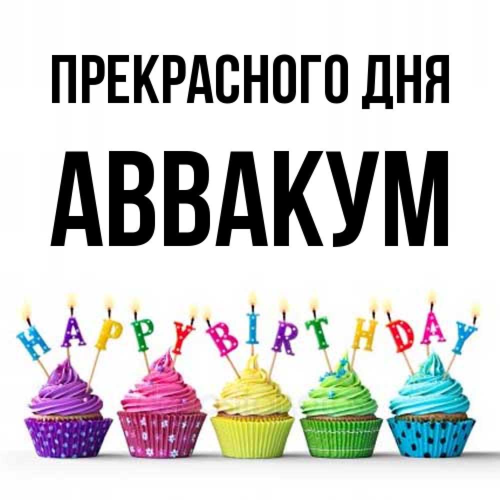 Открытка  с именем. Аввакум, Прекрасного дня  