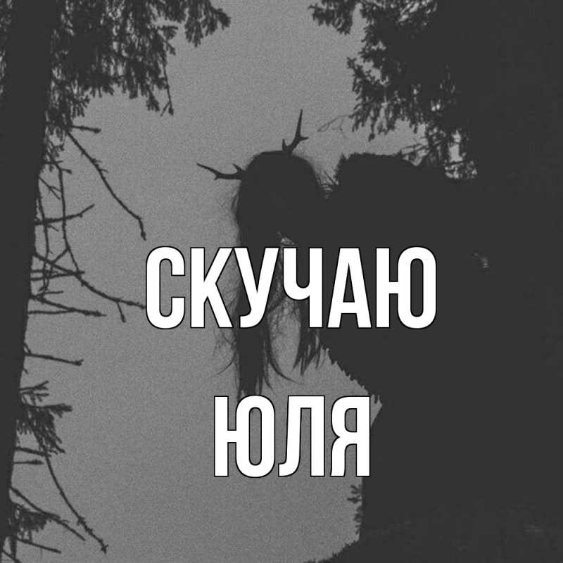 Картинка Скучаю, Юля