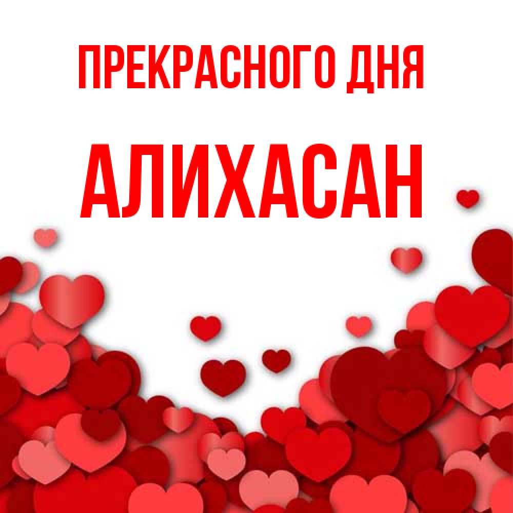 Открытка  с именем. АлиХасан, Прекрасного дня  