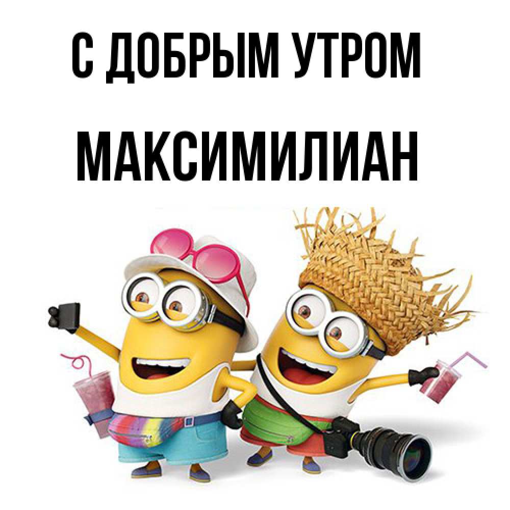 Открытка  с именем. Максимилиан, С добрым утром  