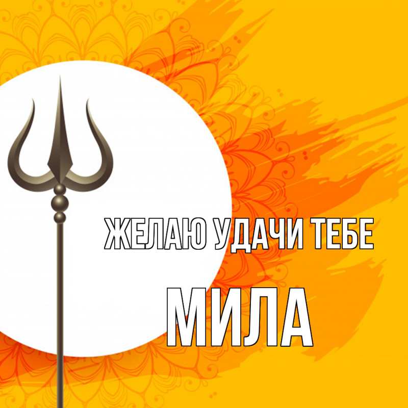Картинка Желаю удачи тебе, Мила