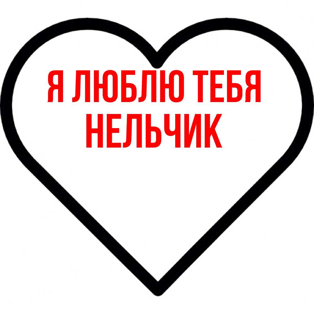 Открытка  с именем. Нельчик, Я люблю тебя  