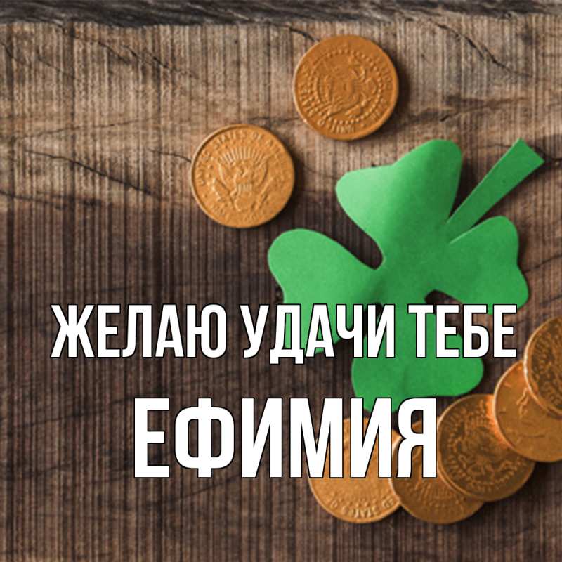 Картинка Желаю удачи тебе, Ефимия