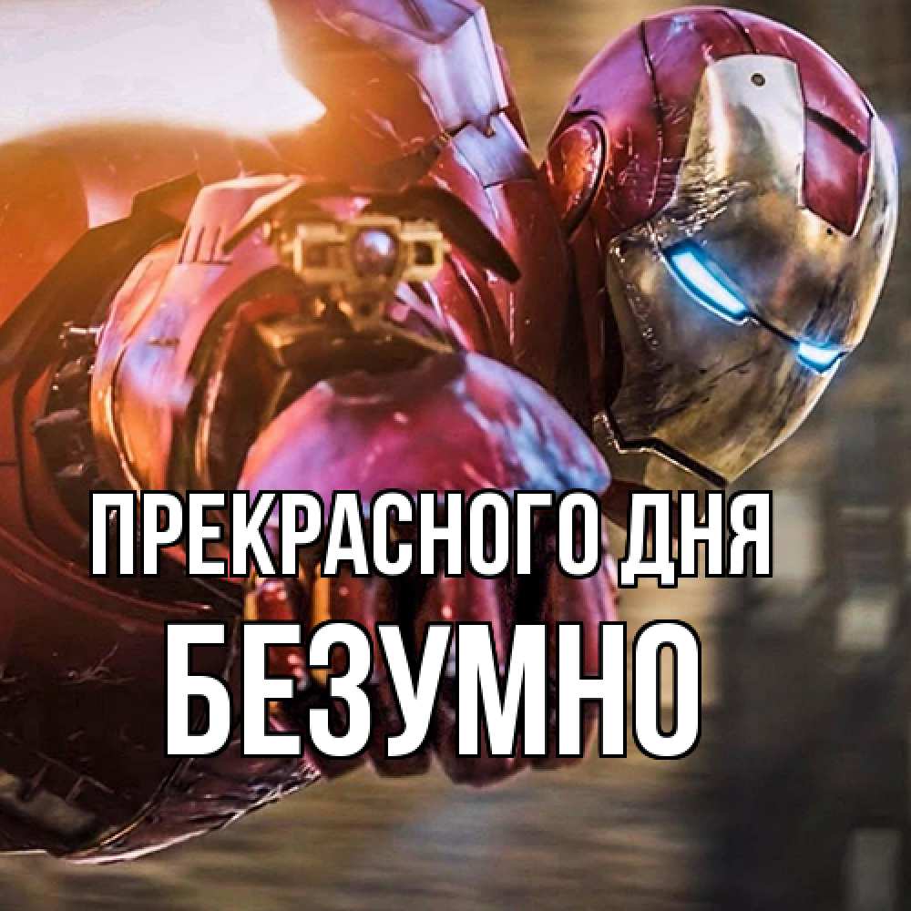 Открытка  с именем. безумно, Прекрасного дня  