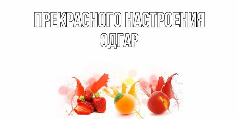 Открытка с именем, Эдгар, Прекрасного настроения