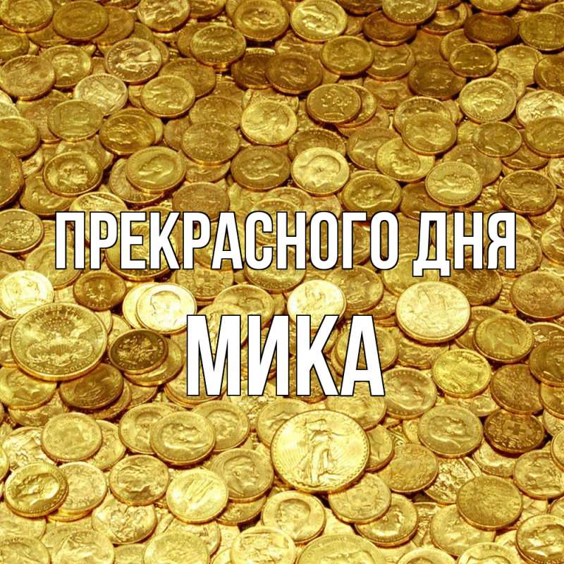 Картинка Прекрасного дня, мика