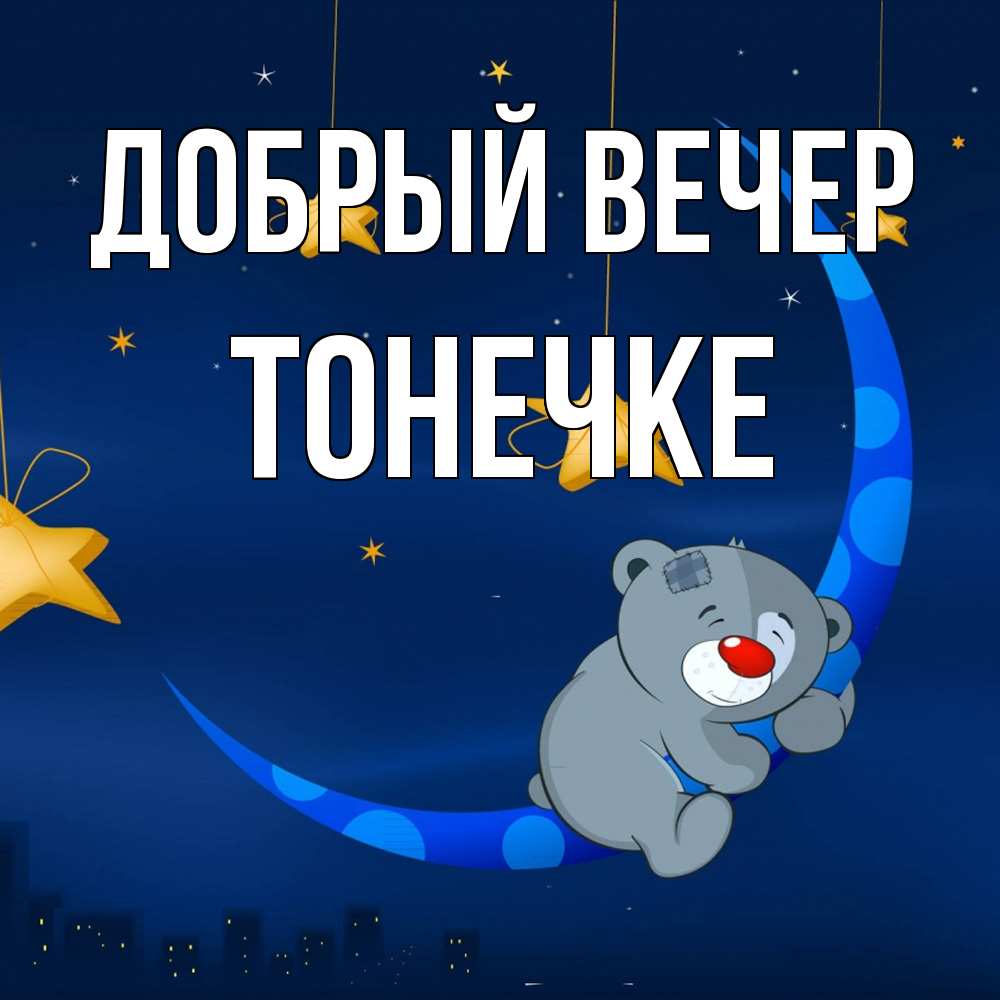 Открытка  с именем. Тонечке, Добрый вечер  