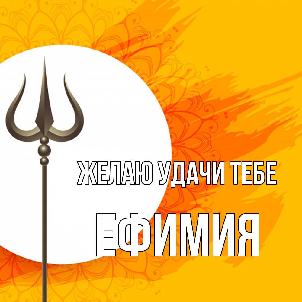 Открытка  с именем. Ефимия, Желаю удачи тебе  