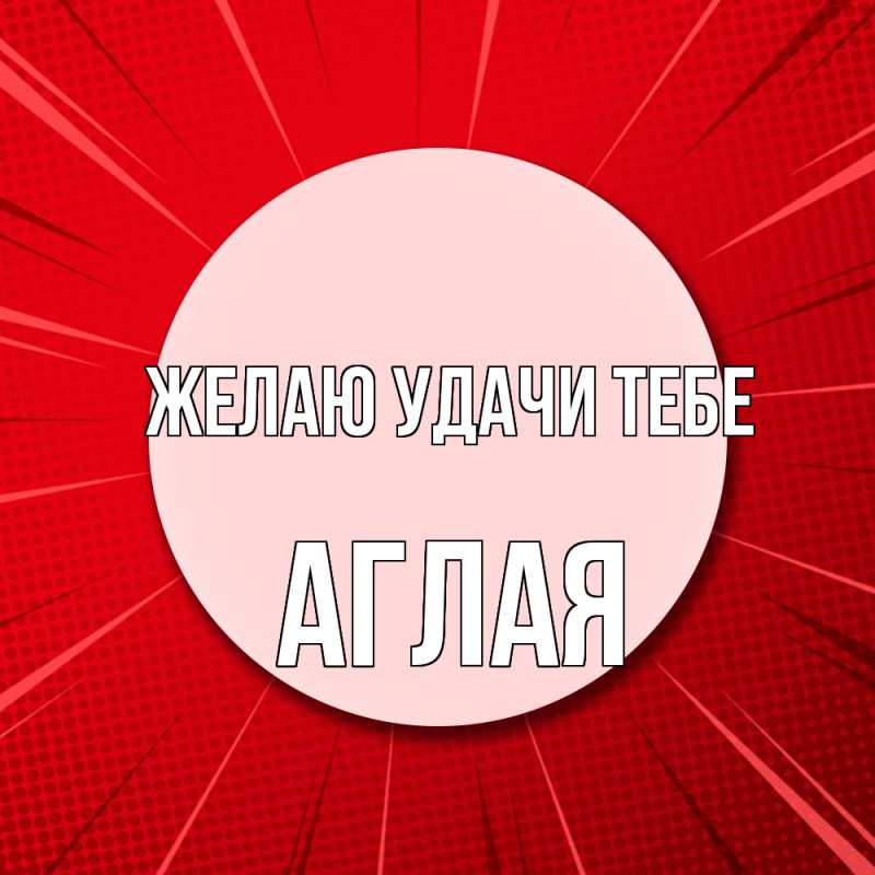 Картинка Желаю удачи тебе, Аглая