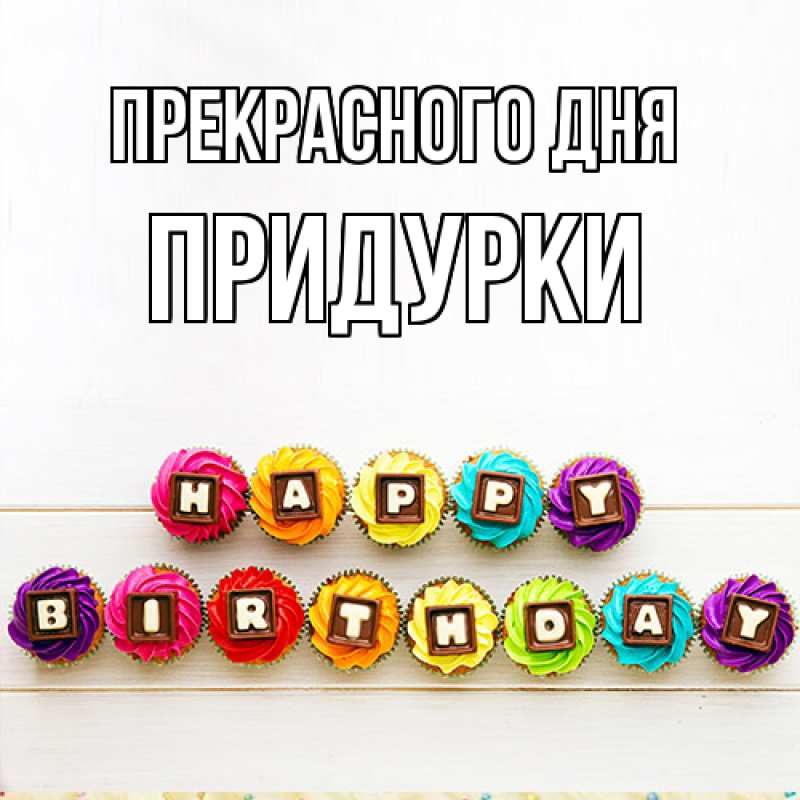 Картинка Прекрасного дня, Придурки