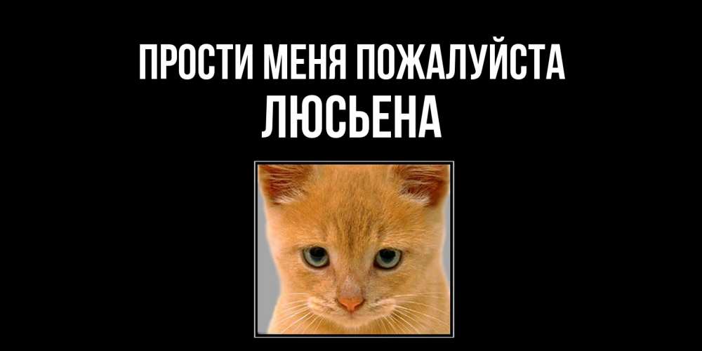 Открытка  с именем. Люсьена, Прости меня пожалуйста  