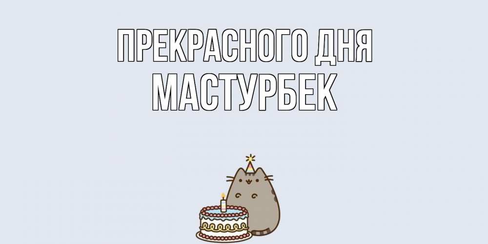 Открытка  с именем. Мастурбек, Прекрасного дня  