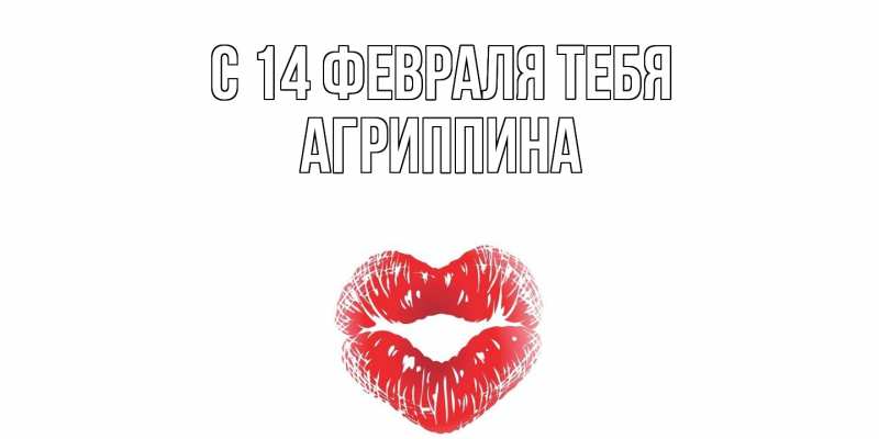 Картинка С 14 февраля тебя, Агриппина