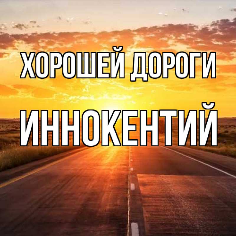 Картинка Хорошей дороги, Иннокентий