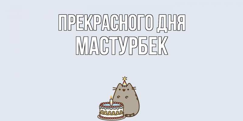 Картинка Прекрасного дня, Мастурбек