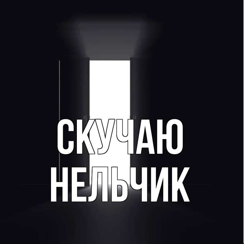 Картинка Скучаю, Нельчик