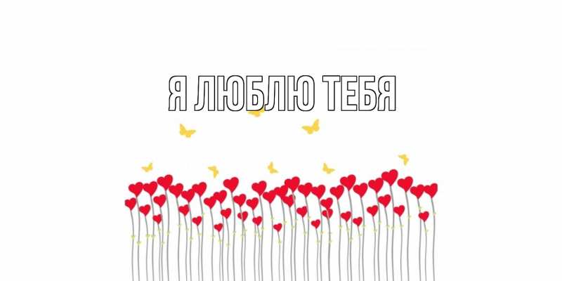 Открытка с подписью, открытка-бесплатно, Я люблю тебя