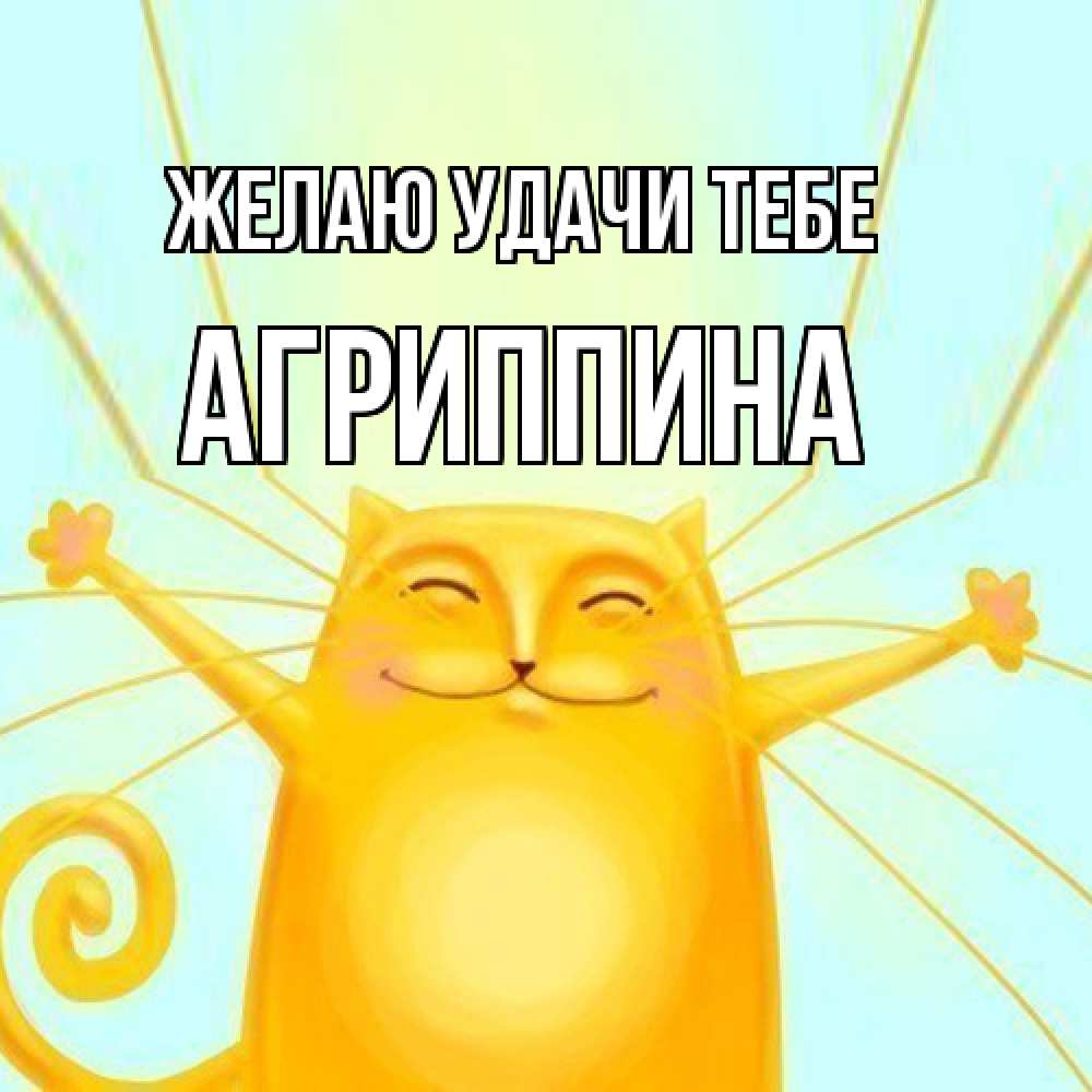 Открытка  с именем. Агриппина, Желаю удачи тебе  