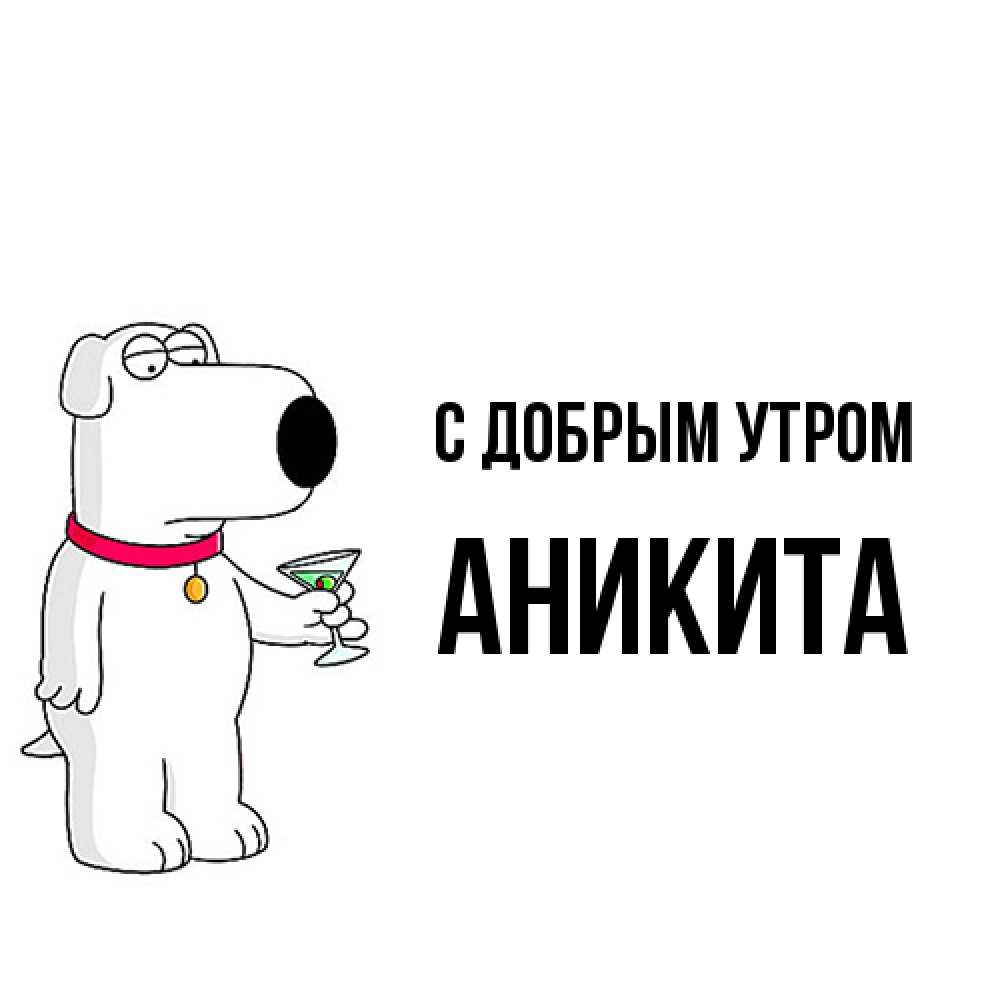 Открытка  с именем. Аникита, С добрым утром  