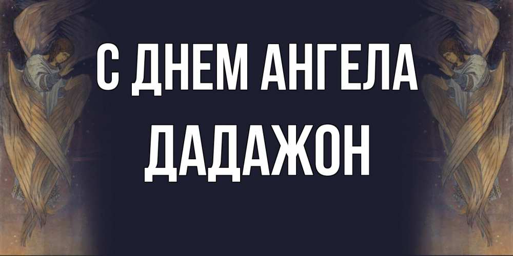 Открытка  с именем. Дадажон, С днем ангела  