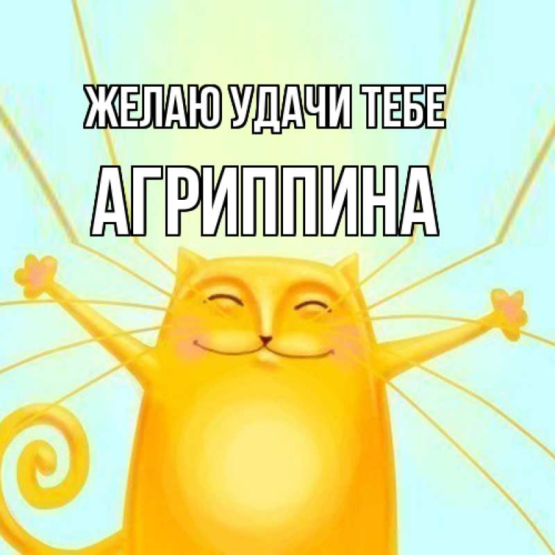 Картинка Желаю удачи тебе, Агриппина