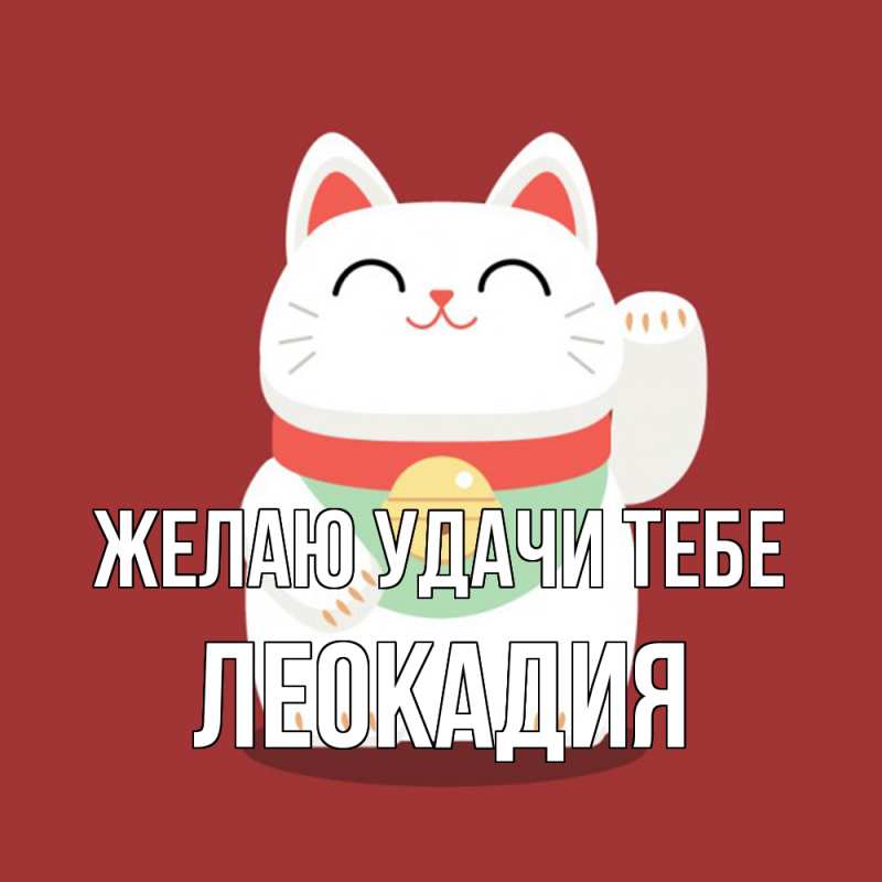 Открытка с именем, Леокадия, Желаю удачи тебе