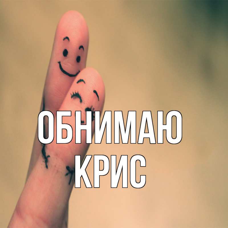 Картинка Обнимаю, Крис