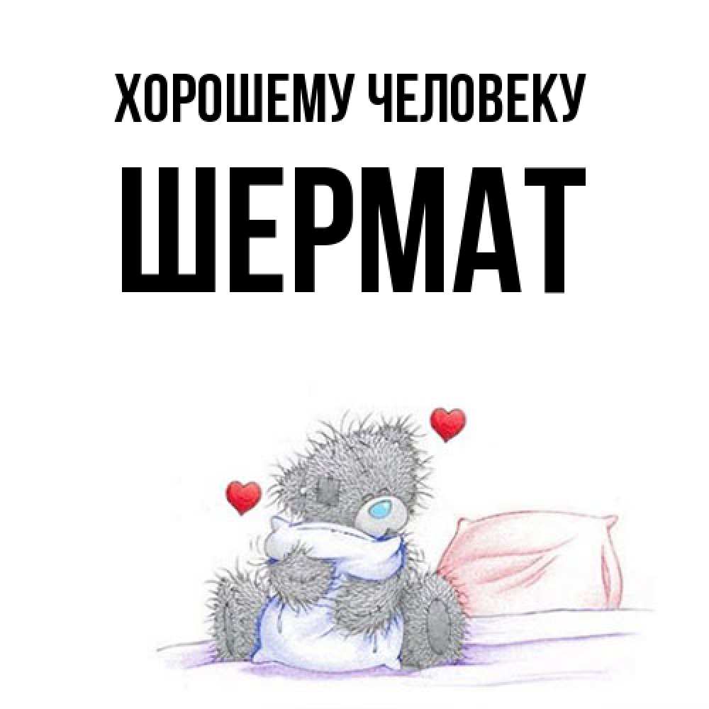 Открытка  с именем. Шермат, Хорошему человеку  