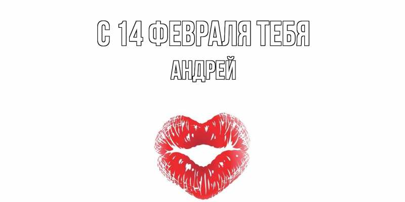 Картинка С 14 февраля тебя, Андрей