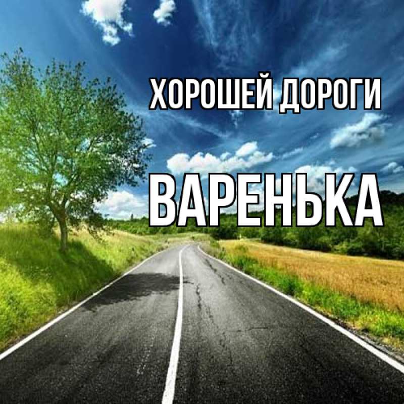 Картинка Хорошей дороги, Варенька