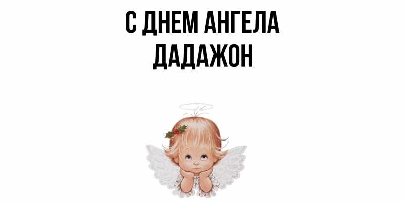 Картинка С днем ангела, Дадажон