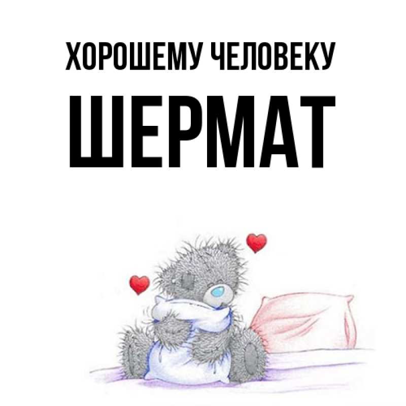 Картинка Хорошему человеку, Шермат