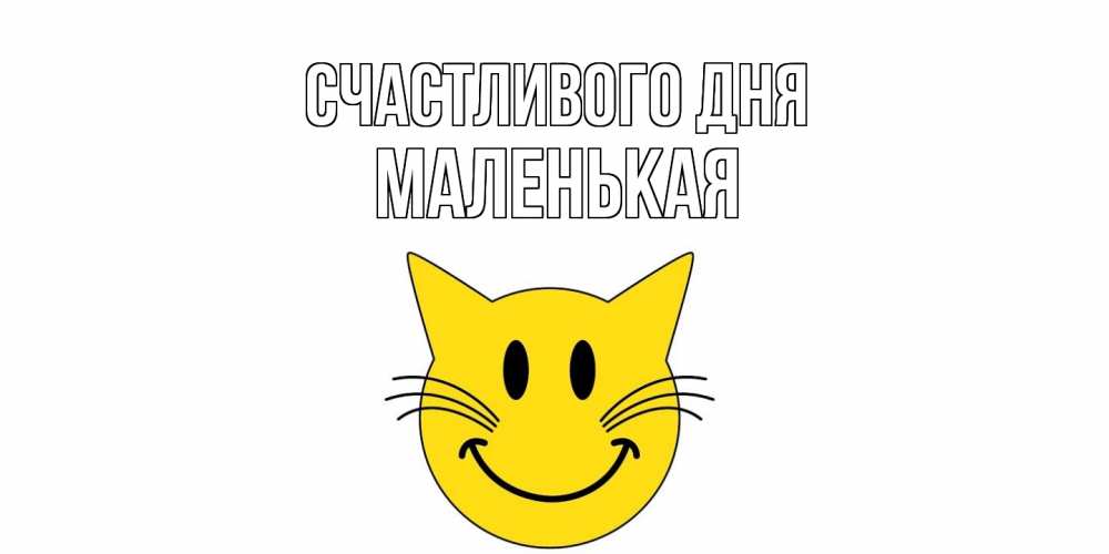 Открытка  с именем. Маленькая, Счастливого дня  