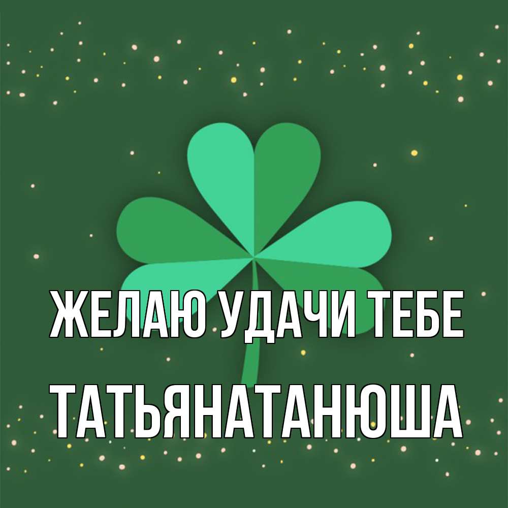 Открытка  с именем. Татьянатанюша, Желаю удачи тебе  